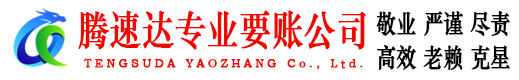 建邺腾速达追债公司